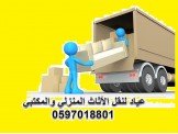 عياد مختصون بنقل العفش المنزلي {0...